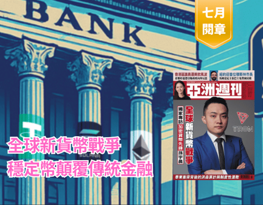 全球新貨幣戰爭穩定幣顛覆傳統金融